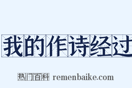 我的作诗经过是什么意思的图片